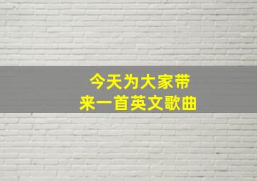 今天为大家带来一首英文歌曲