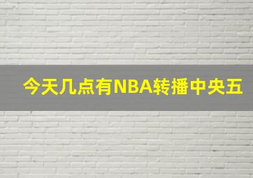 今天几点有NBA转播中央五