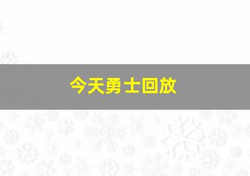 今天勇士回放