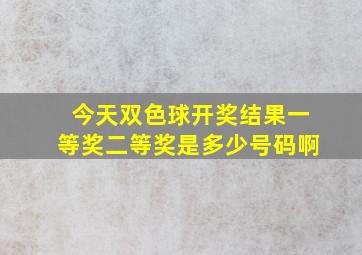 今天双色球开奖结果一等奖二等奖是多少号码啊