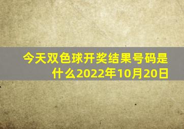 今天双色球开奖结果号码是什么2022年10月20日