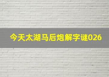 今天太湖马后炮解字谜026