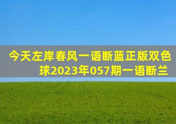 今天左岸春风一语断蓝正版双色球2023年057期一语断兰