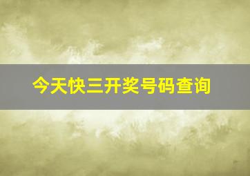 今天快三开奖号码查询