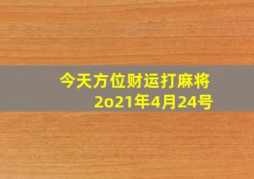 今天方位财运打麻将2o21年4月24号