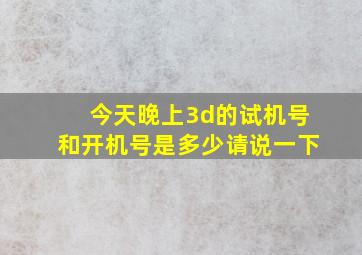 今天晚上3d的试机号和开机号是多少请说一下