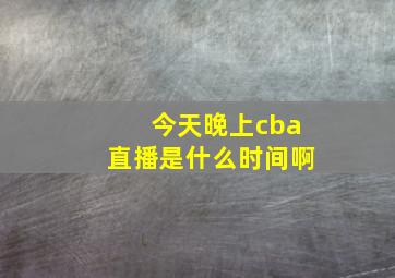 今天晚上cba直播是什么时间啊