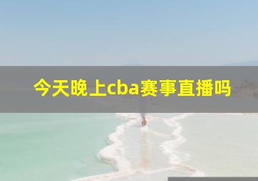 今天晚上cba赛事直播吗