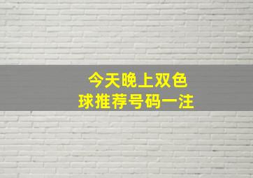 今天晚上双色球推荐号码一注