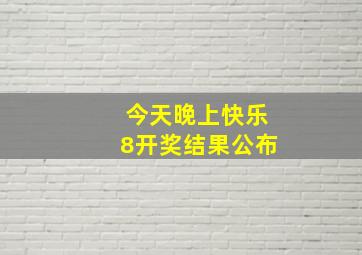 今天晚上快乐8开奖结果公布