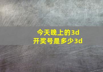 今天晚上的3d开奖号是多少3d