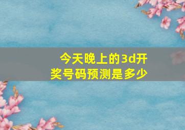 今天晚上的3d开奖号码预测是多少