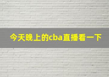 今天晚上的cba直播看一下