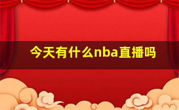 今天有什么nba直播吗