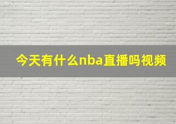 今天有什么nba直播吗视频