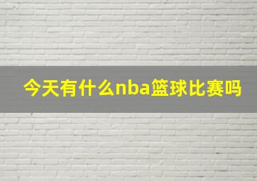 今天有什么nba篮球比赛吗