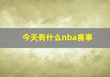 今天有什么nba赛事