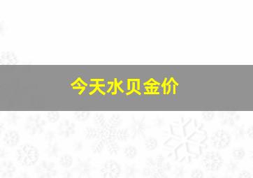 今天水贝金价