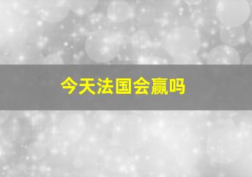 今天法国会赢吗