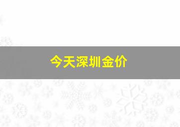 今天深圳金价