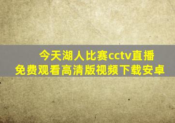 今天湖人比赛cctv直播免费观看高清版视频下载安卓