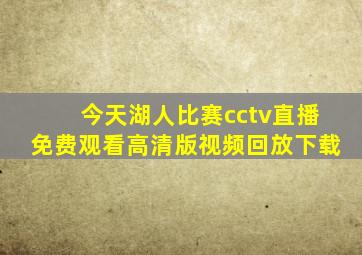 今天湖人比赛cctv直播免费观看高清版视频回放下载