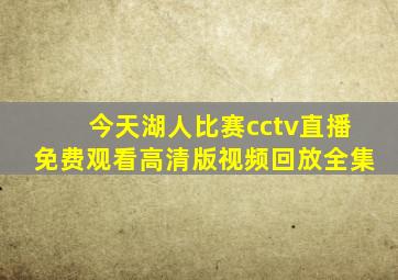 今天湖人比赛cctv直播免费观看高清版视频回放全集