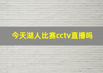 今天湖人比赛cctv直播吗