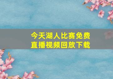 今天湖人比赛免费直播视频回放下载