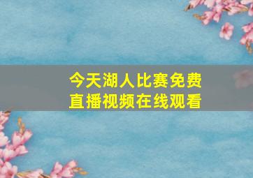 今天湖人比赛免费直播视频在线观看