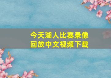 今天湖人比赛录像回放中文视频下载