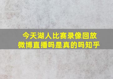 今天湖人比赛录像回放微博直播吗是真的吗知乎