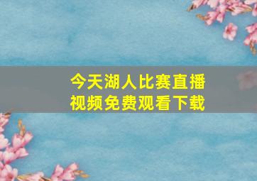 今天湖人比赛直播视频免费观看下载