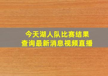 今天湖人队比赛结果查询最新消息视频直播