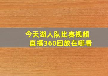 今天湖人队比赛视频直播360回放在哪看