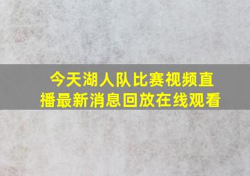 今天湖人队比赛视频直播最新消息回放在线观看