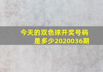 今天的双色球开奖号码是多少2020036期