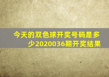 今天的双色球开奖号码是多少2020036期开奖结果