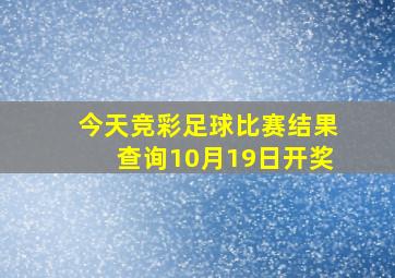 今天竞彩足球比赛结果查询10月19日开奖