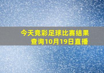 今天竞彩足球比赛结果查询10月19日直播