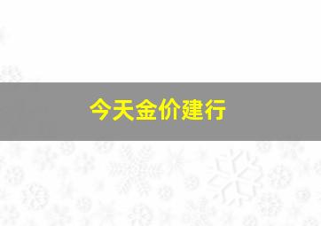 今天金价建行