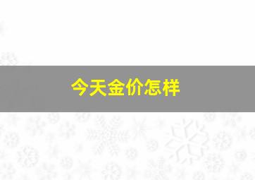 今天金价怎样