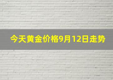 今天黄金价格9月12日走势