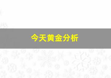 今天黄金分析