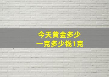 今天黄金多少一克多少钱1克