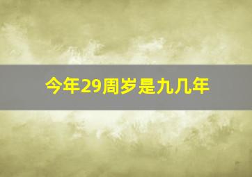 今年29周岁是九几年