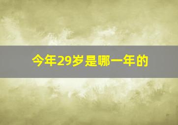 今年29岁是哪一年的