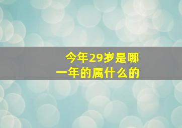 今年29岁是哪一年的属什么的