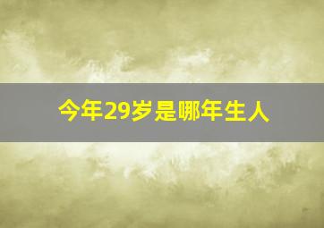 今年29岁是哪年生人