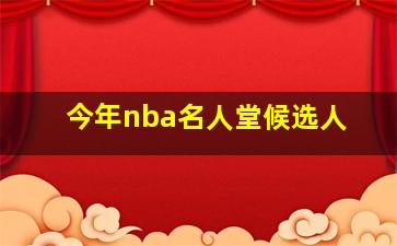 今年nba名人堂候选人